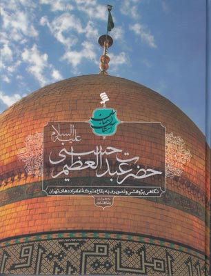 ‏‫حضرت عبدالعظیم حسنی علیه‌السلام‬: نگاهی پژوهشی و تصویری به بقاع متبرکه امامزاده‌های تهران